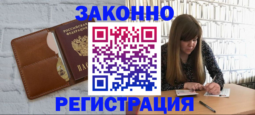 временная регистрация законно в Истре